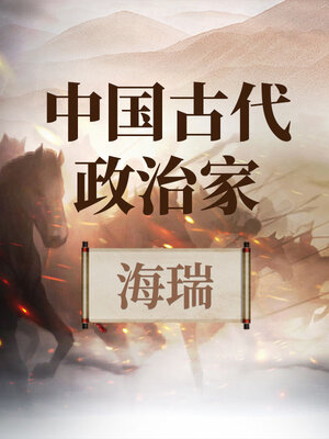 cover image of 中国古代政治家 海瑞